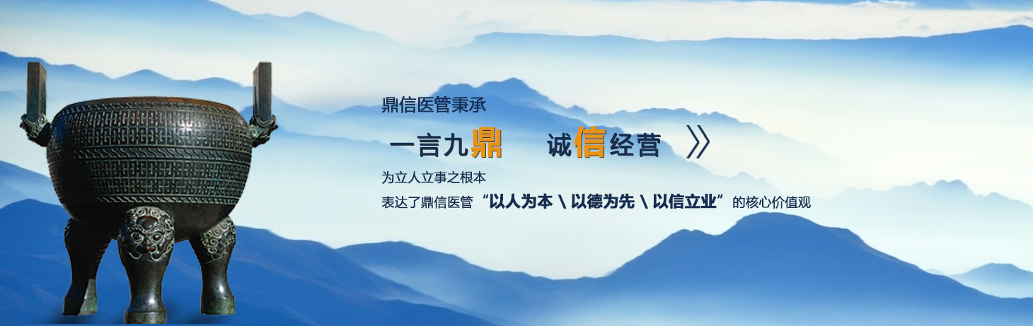 鼎信醫管簡(jiǎn)介