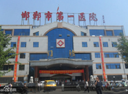邯鄲市第一醫(yī)院