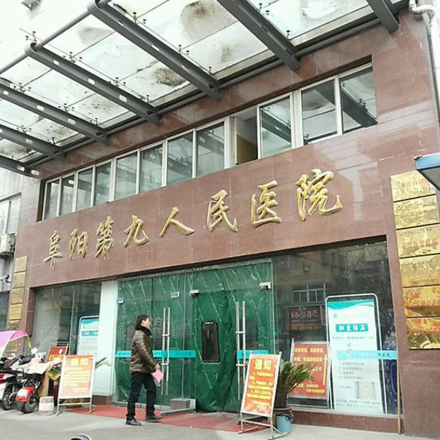 阜陽(yáng)第九人民醫(yī)院