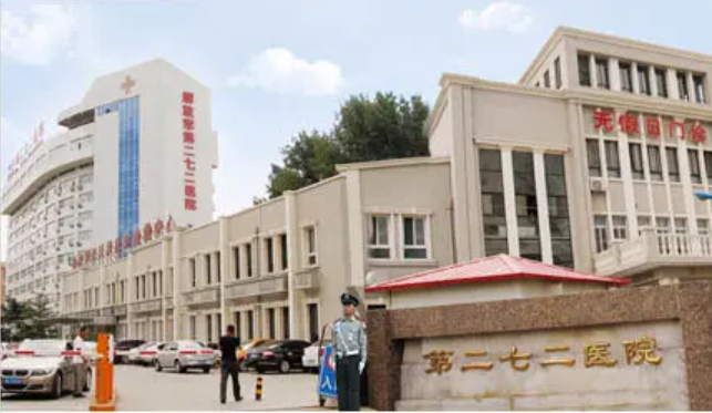 天津二七二醫(yī)院