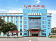湛江南油醫(yī)院