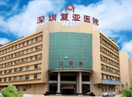 深圳復(fù)亞醫(yī)院